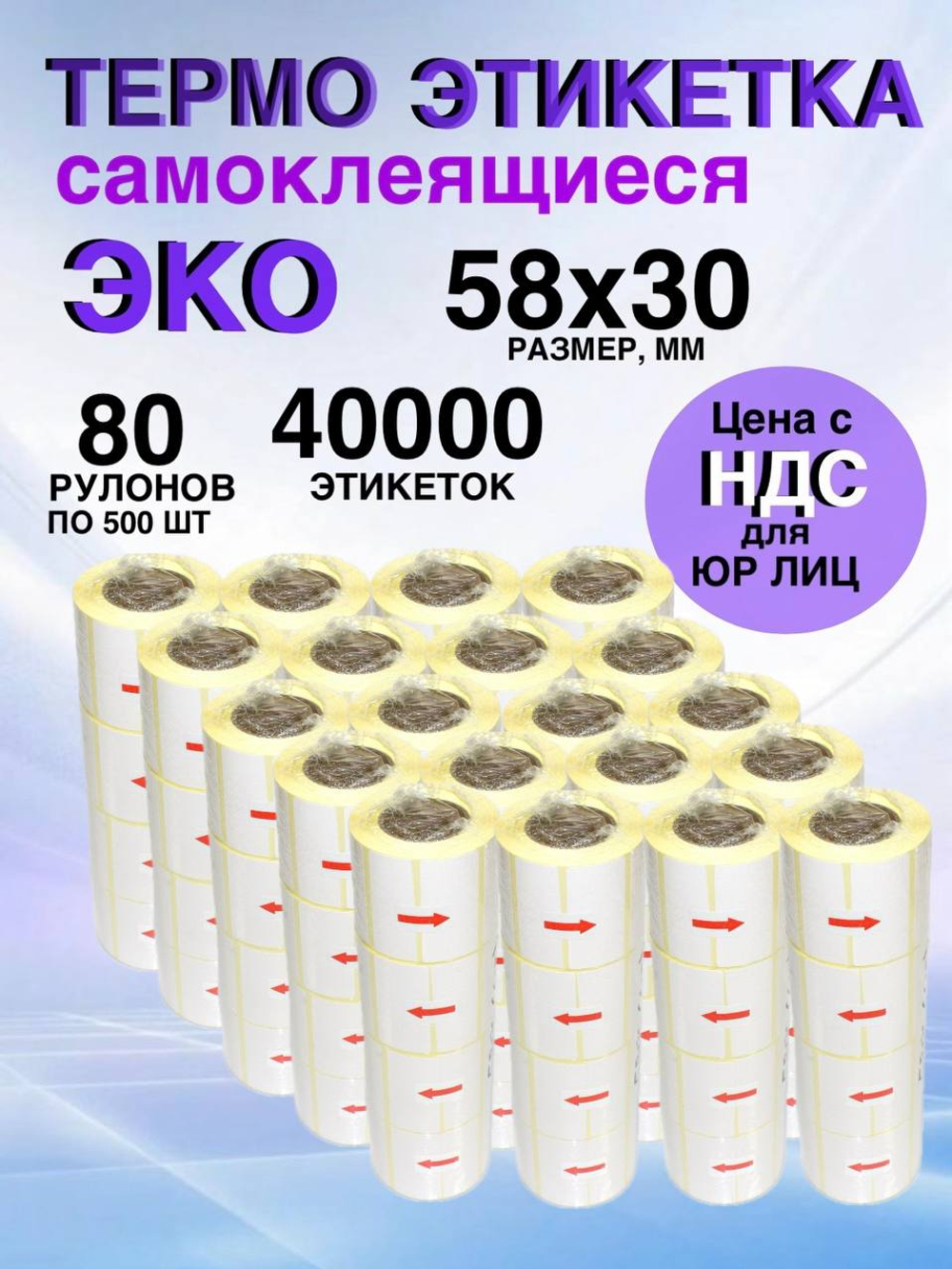 Самоклеящиеся термоэтикетки ЭКО 58x30мм 80 рулонов по 500 шт