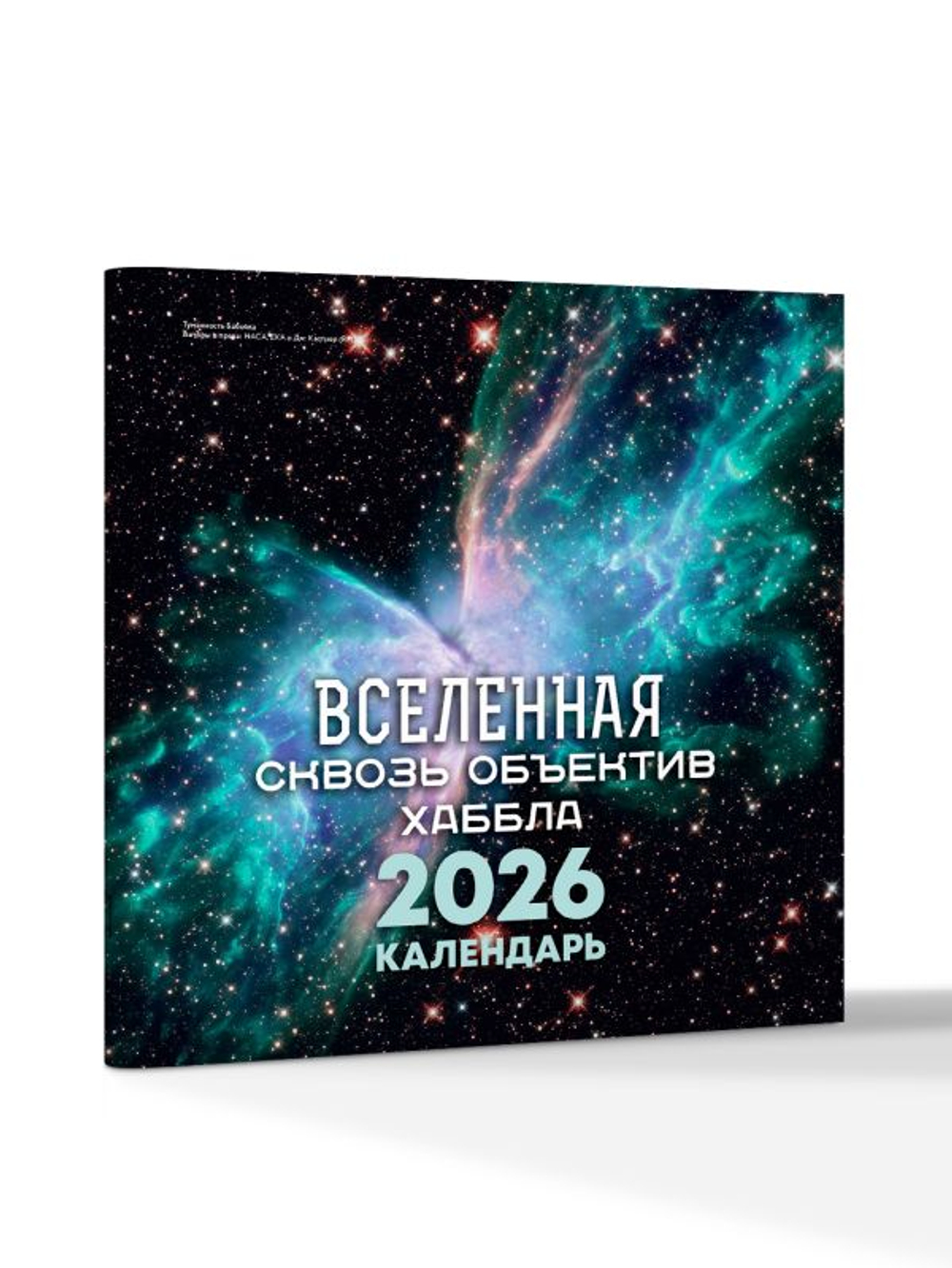 Вселенная сквозь объектив Хаббла. Календарь 2026