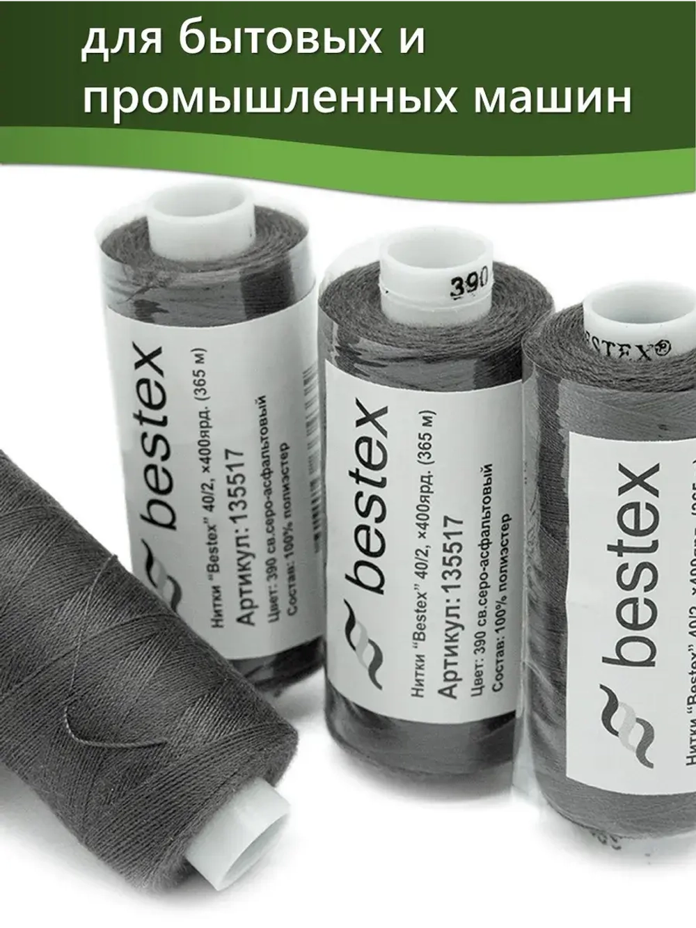 Нитки BESTEX для швейных машин и оверлока 40/2, упаковка 5 шт, цвет 390 светлый серо-асфальтовый