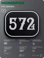 Номерок на дверь квартиры 572, для кабинета, офиса, шильдик 9 х 7 см, черный, Айдентика Технолоджи