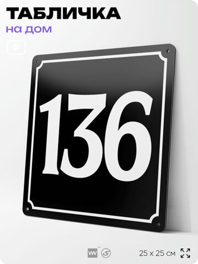 Адресная табличка с номером дома 136, на фасад и забор, черная, 25х25 см, Айдентика Технолоджи