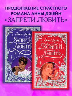 Лимитированная подарочная коллекция. Разреши любить. Навсегда со мной, навсегда моя.