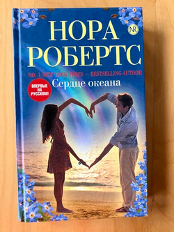 Нора Робертс. Сердце океана