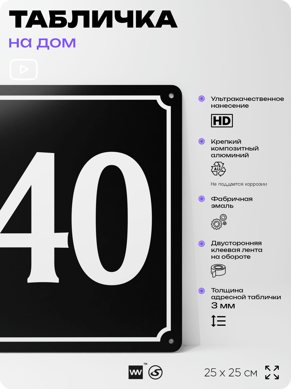 Адресная табличка с номером дома 140, на фасад и забор, черная, 25х25 см, Айдентика Технолоджи