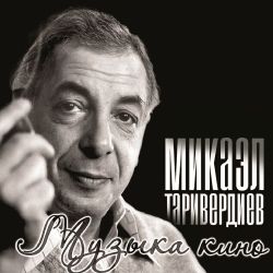 Микаэл Таривердиев - Музыка Кино (LP) Новая запечатанная виниловая пластинка