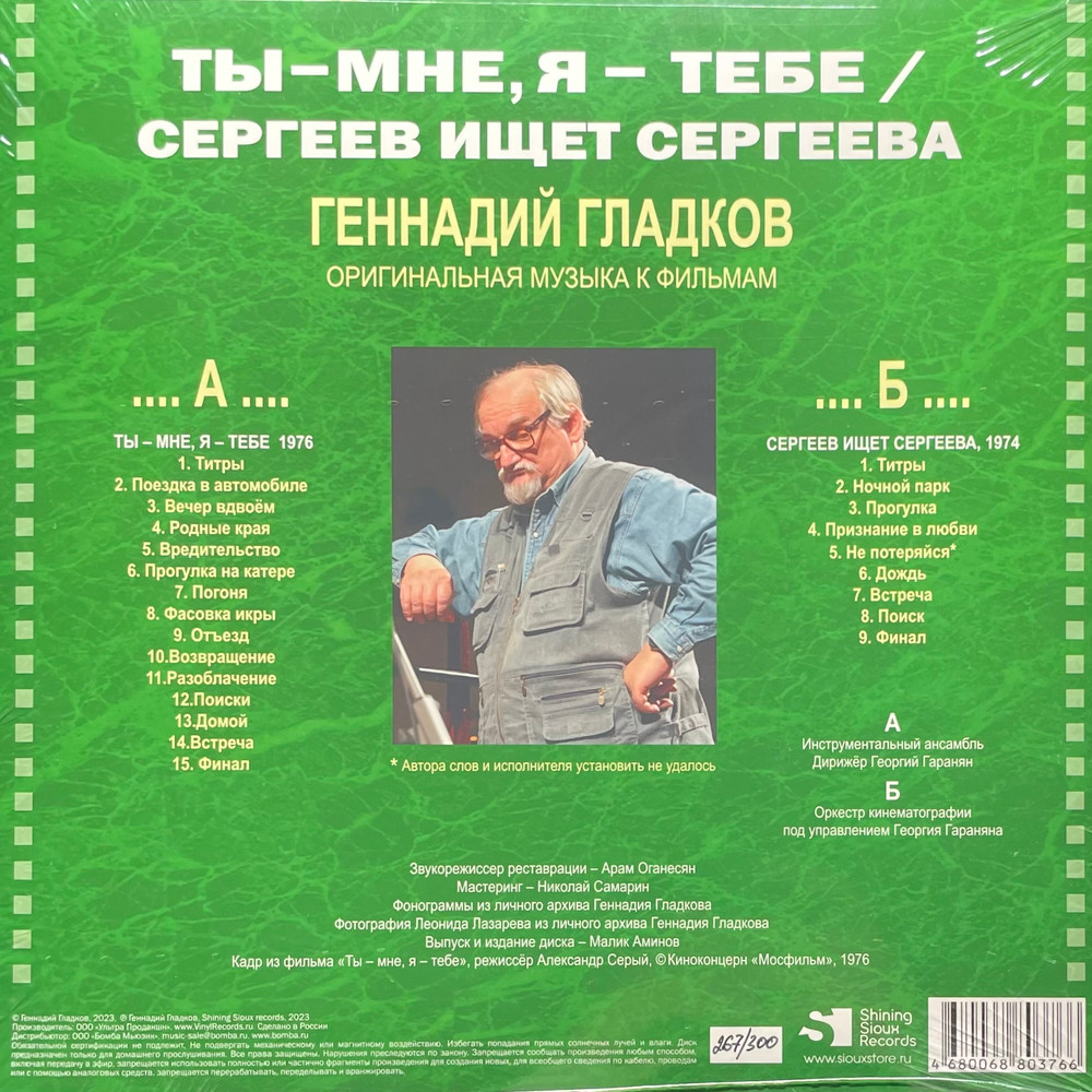 Геннадий Гладков ‎– Ты - Мне, Я - Тебе / Сергеев Ищет Сергеева (Россия 2024г.)