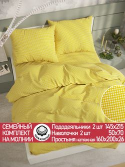 Постельное белье перкаль Сказка "Желтая клеточка" семейное Наволочка 50х70 см 2 шт Простынь на резинке 160x200 см Пододеяльник 145x215 см 2шт