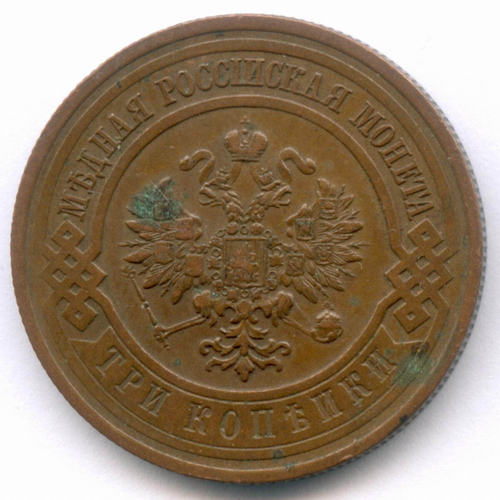 3 копейки 1916 год. XF