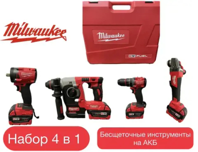 Аккумуляторный набор MILWAUKEE 4в1 шуруповерт+ушм+перфоратор+гайковерт 2 АКБ 18v 5.0 Ah
