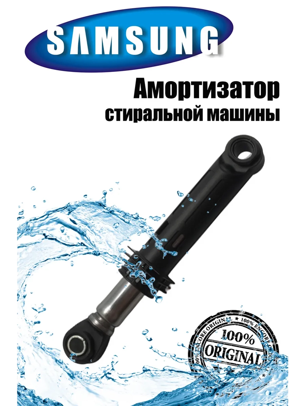 Амортизатор (1шт) для стиральной машины Samsung 00306091 (DC66-00343H, DC66-00531A)