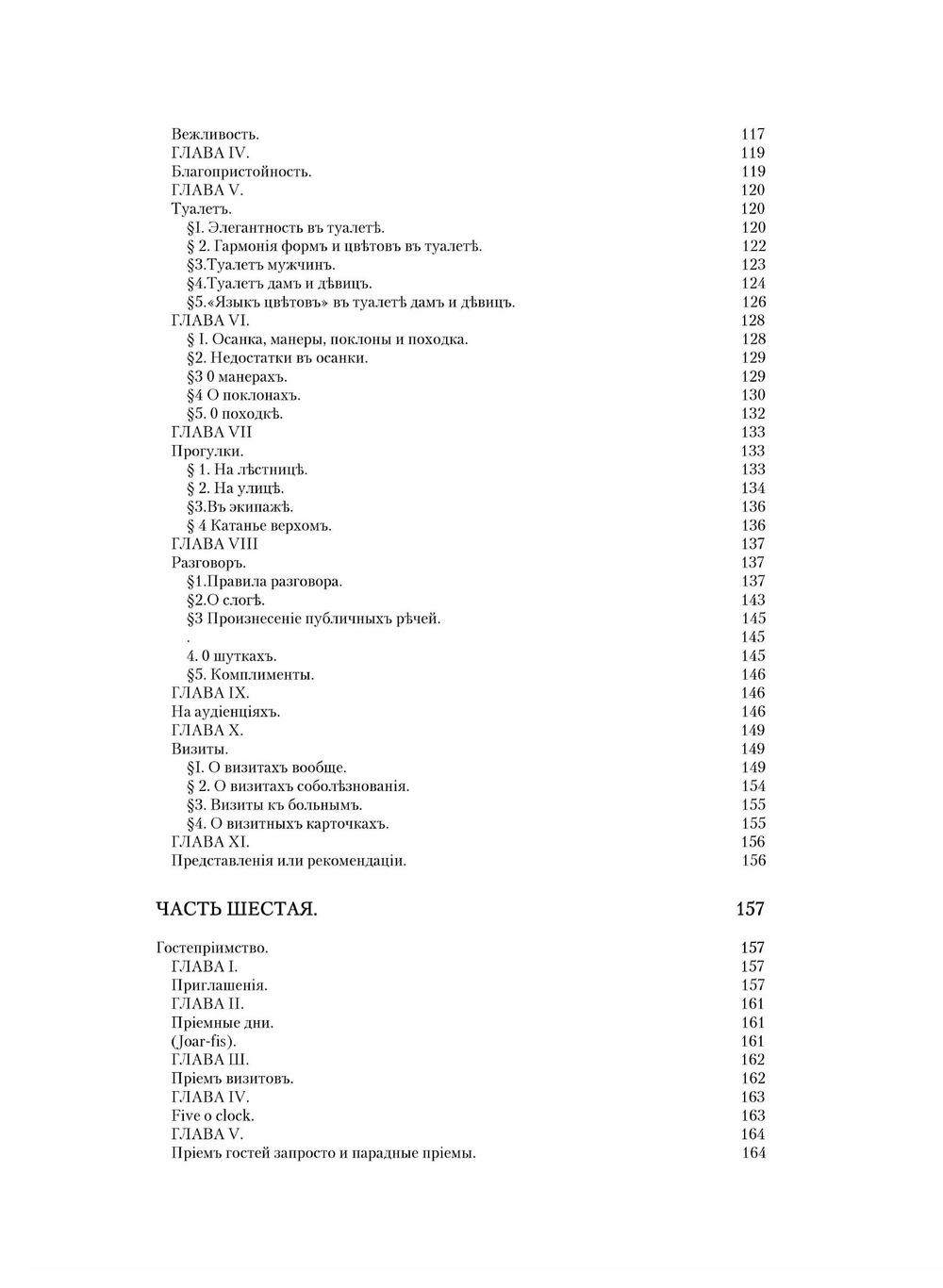 Светская жизнь и этикет: Хороший тон. сборник правил, советов и наставлений на разные случаи домашней и общественной жизни | Юрьев; Владимирский