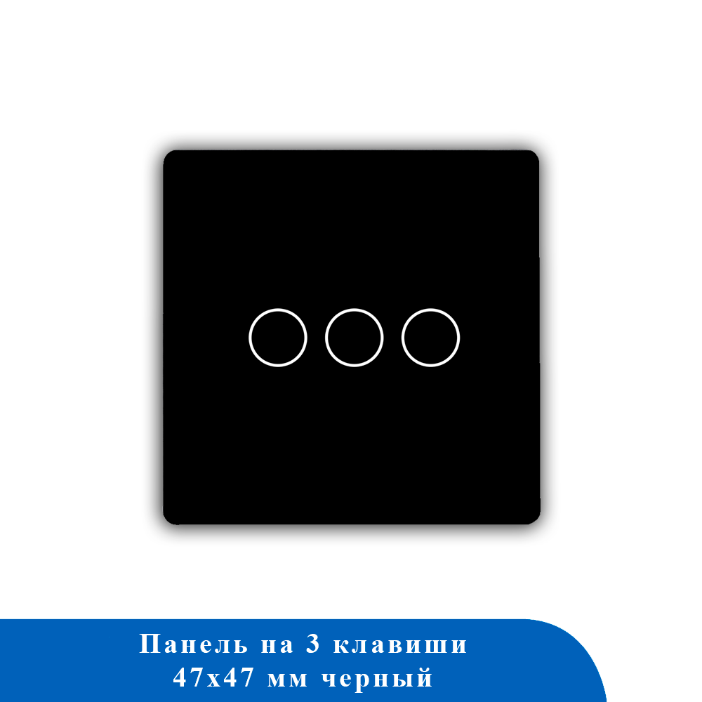 Стеклянная панель для рамки 3KL-BK 47*47мм ЧЕРНЫЙ