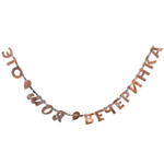 Гирл-буквы ЭТО МОЯ ВЕЧЕРИНКА 200см