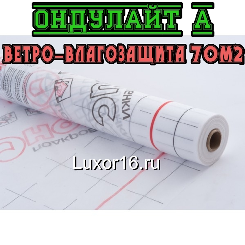 Наружная плёнка Ондулайт A ветро-влагозащита по Оптовой цене - Купить в Казани