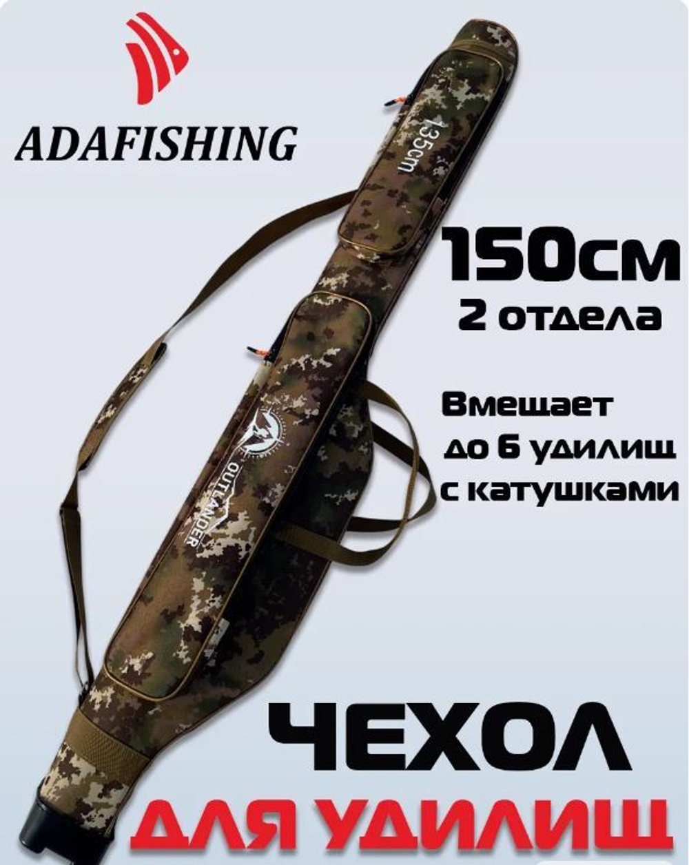 Чехол для удочки Outlander жесткий 150см 2 отд камуфляж