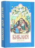 Библия для детей. Составитель протоиерей Александр Соколов