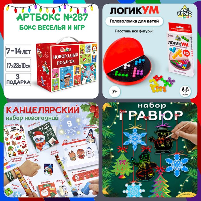 Артбокс №267 "Бокс веселья и игр" (7-16 лет) из 3 подарков - купить оптом в Москве