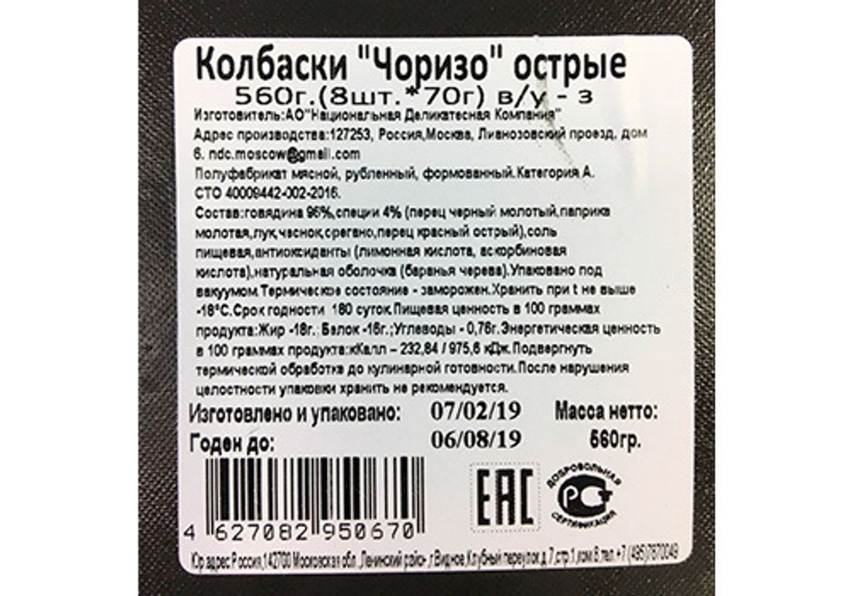 Колбаски чоризо острые замороженные, 560г