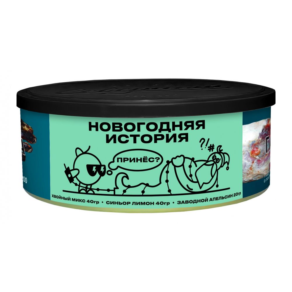 Severnyj - Noworoczna historia (200g)