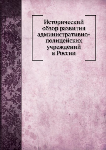 Исторический обзор развития административно-полицейских учреждений в России | Е. Анучин
