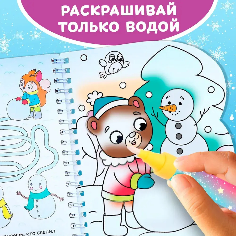 Водная раскраска для малышей "Рисуем водой. Зимние радости"