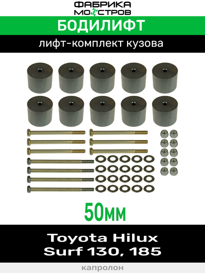 Бодилифт Toyota Hilux Surf 130, Surf 185 50 мм