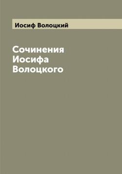 Сочинения Иосифа Волоцкого | Иосиф Волоцкий