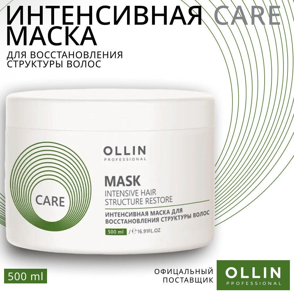 OLLIN CARE Интенсивная маска для восстановления структуры волос 500мл/ Restore Intensive Mask