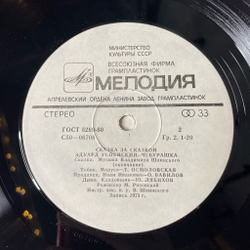Винтажная виниловая пластинка LP Эдуард Успенский Чебурашка (СССР 1988)