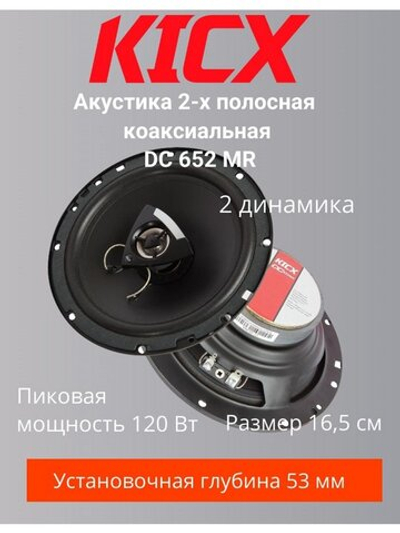 Акустика коаксиальная DC 652MR
