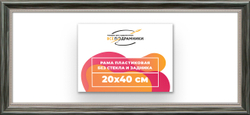 Рама 20x40 для картин и фотографий