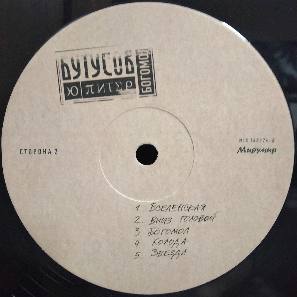 Ю-Питер / Богомол (LP)