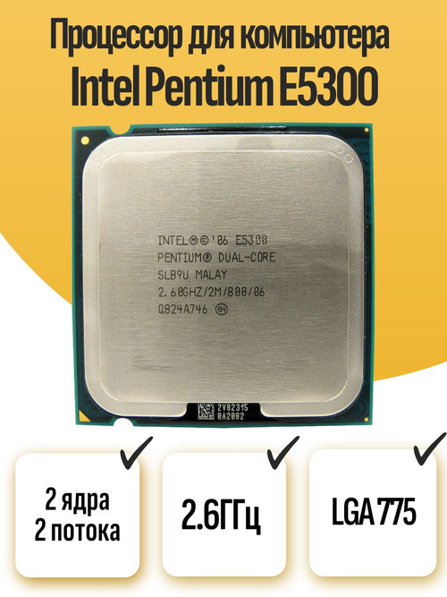 S-775 Процессор Intel Pentium E5300