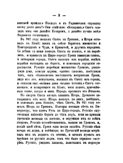 Русская летопись для первоначального чтения | С. М. Соловьёв