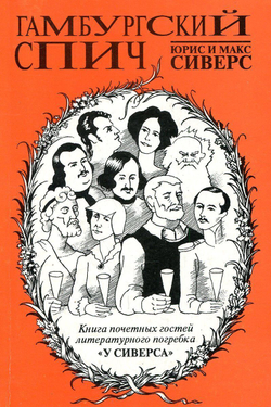 Гамбургский спич - Юрис и Макс Сиверс