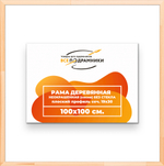 Рама 100x100 для картин и фотографий