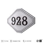 Номерок на дверь квартиры 928, для кабинета, офиса, шильдик 9 х 7 см, серебристый, Айдентика Технолоджи