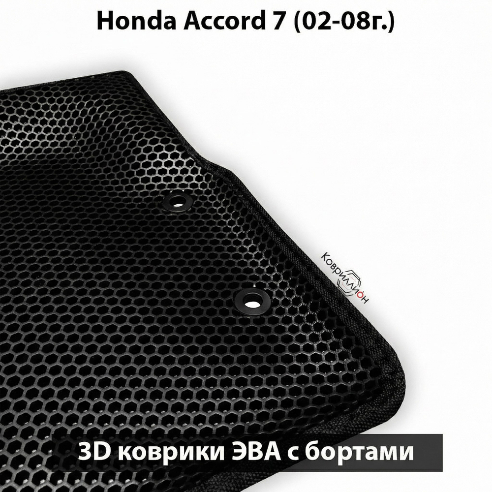Передние автомобильные коврики ЭВА с бортами для Honda Accord 7 (02-08г.)