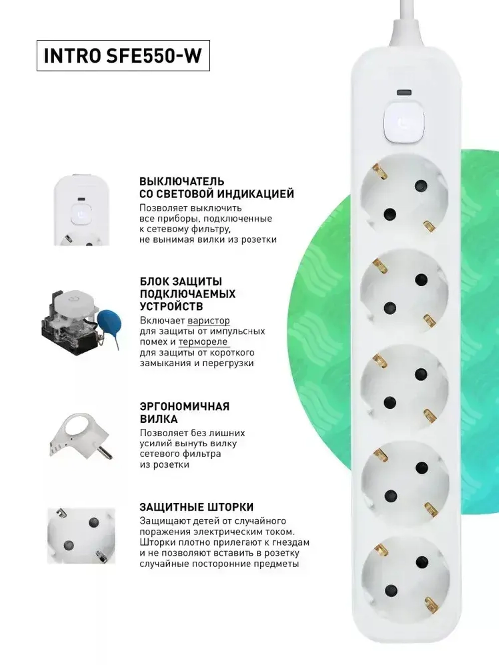 Сетевой фильтр Intro SFE550-W с базовой защитой с заземлением с выключателем 5 розеток 5м 10А белый / удлинитель сетевой 5м