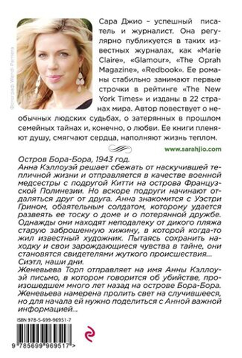 Соленый ветер. Сара Джио