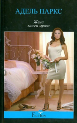 Жена моего мужа