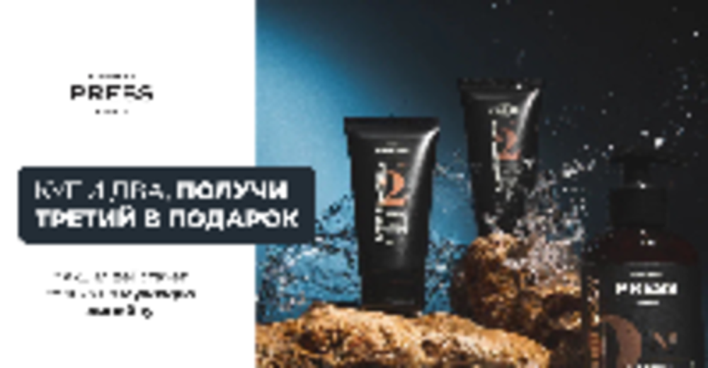 Купи два, получи третий в подарок