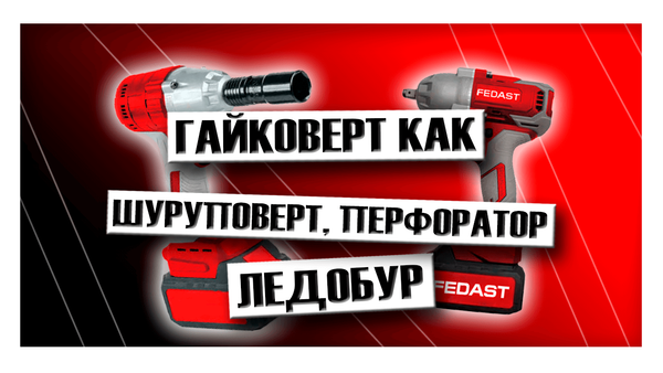 Гайковерт как шуруповерт, перфоратор, ледобур
