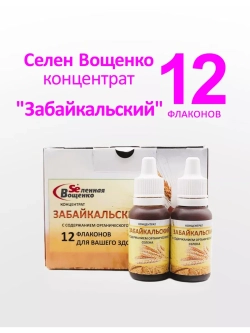Селен Вощенко - Концентрат "Забайкальский" (12фл*20гр)