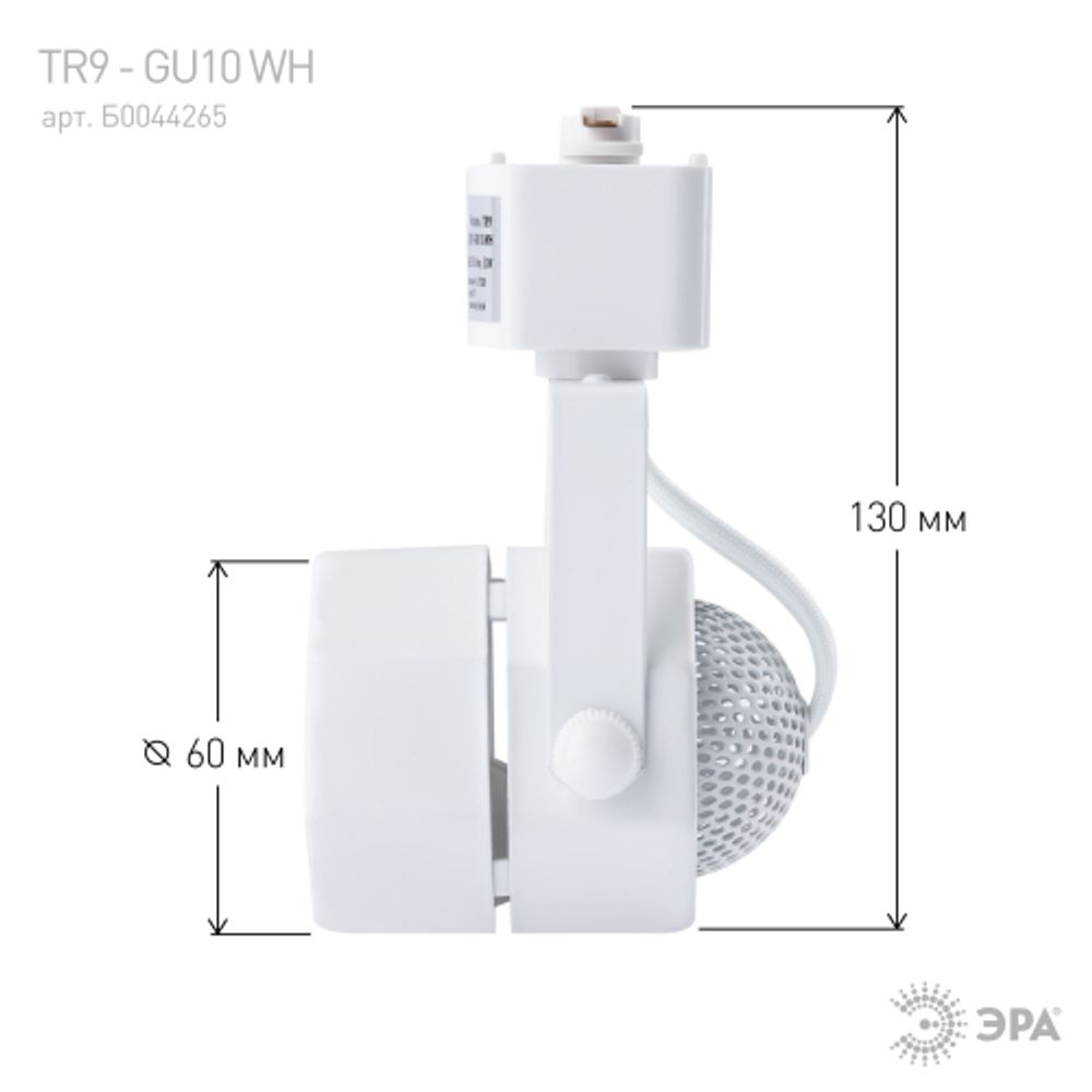 Трековый светильник однофазный ЭРА TR9-GU10 WH под лампу GU10 белый