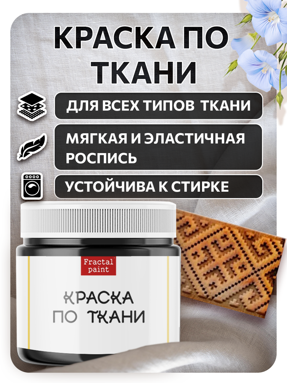 Комбо деревянный штамп 012 + черная по ткани 20 мл