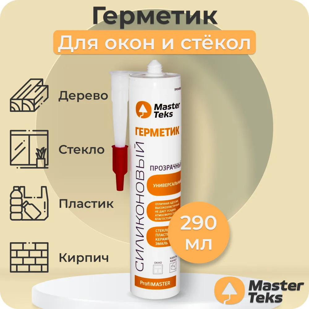 ГЕРМЕТИК СИЛИКОНОВЫЙ MASTERTEKS PROFIMASTER УНИВЕРСАЛЬНЫЙ 290 МЛ ПРОЗРАЧНЫЙ