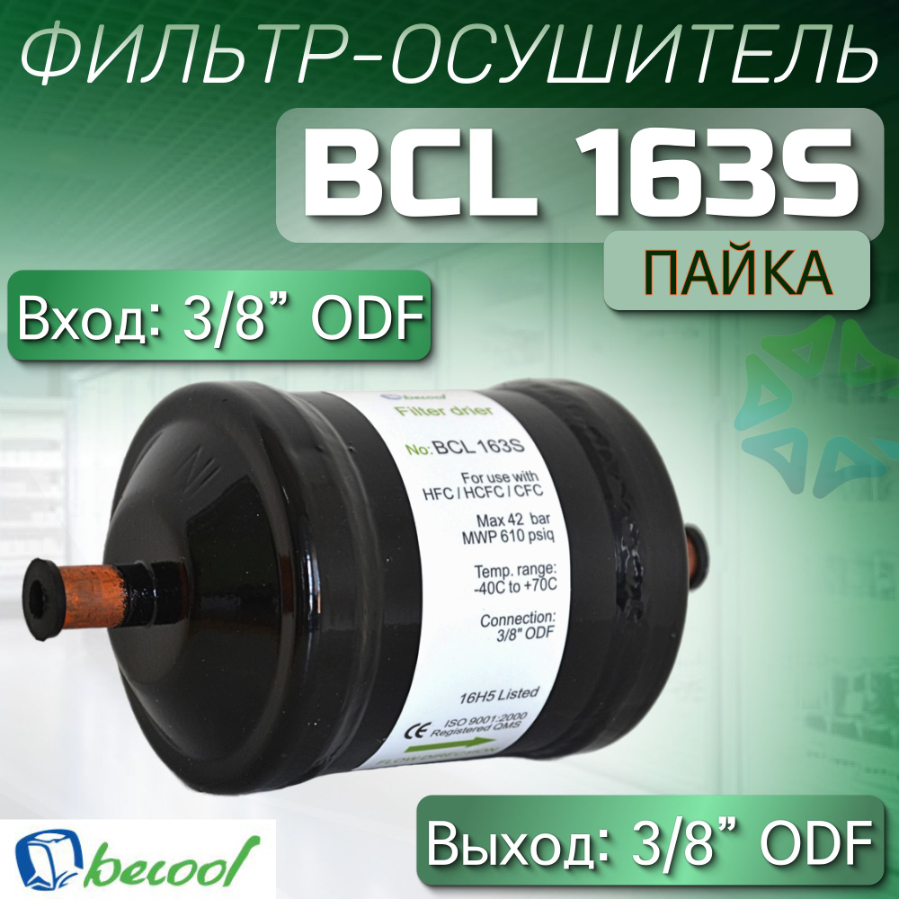 Фильтр (осушитель) BCL 163S (пайка) 3/8" ODF