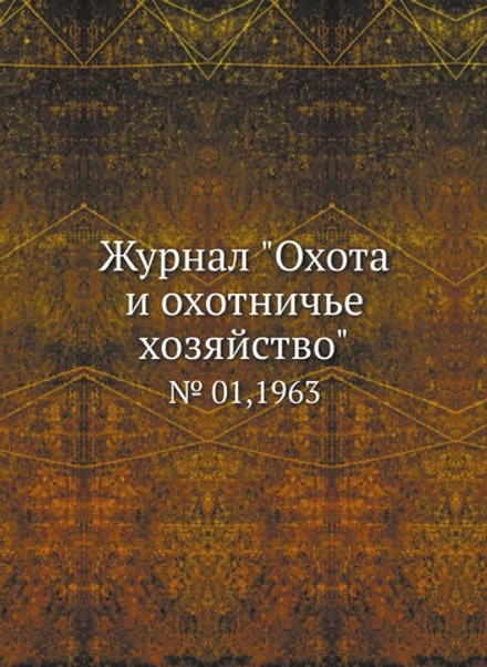 Журнал "Охота и охотничье хозяйство". № 01,1963 | Нет автора
