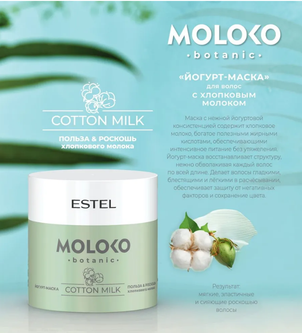 МАСКА-ЙОГУРТ ДЛЯ ВОЛОС MOLOKO BOTANIC